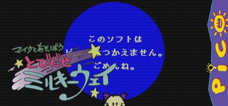 Mike to Asobou Tobidase Milky Way — steamgrid