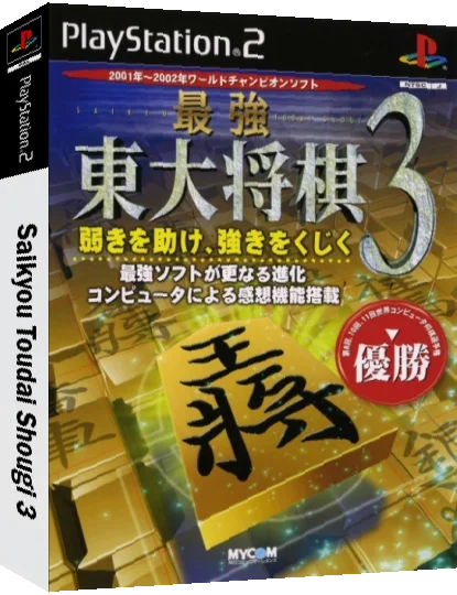 Saikyou Toudai Shougi 3 — box-3D (JP)