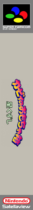 Kirby No Omochabako - Hoshi Kuzushi — box-2D-side (SS)