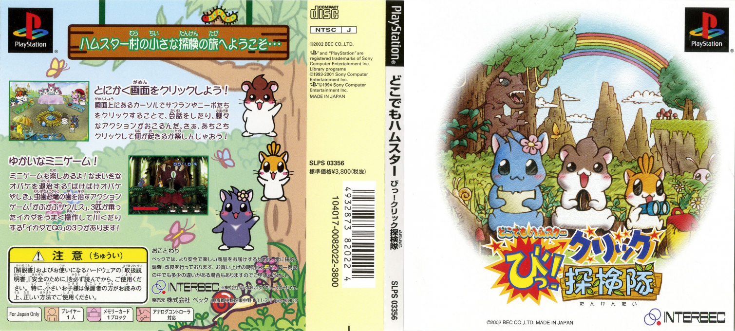 Doko Demo Hamster - Bi! Click Tanken-tai — box-texture (JP)