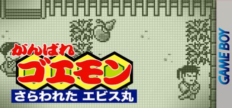 Ganbare Goemon - Sarawareta Ebisumaru — steamgrid