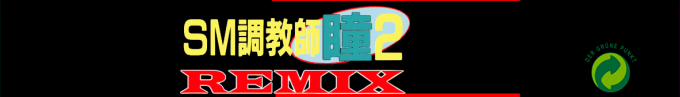Sm Choukyoushi Hitomi Vol. 2 Remix — box-2D-side (SS)