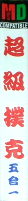 Chaoji Poker — box-2D-side (TW)