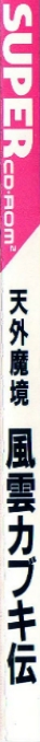Far East of Eden - Tengai Makyou - Fuun Kabuki-den — box-scan (JP)