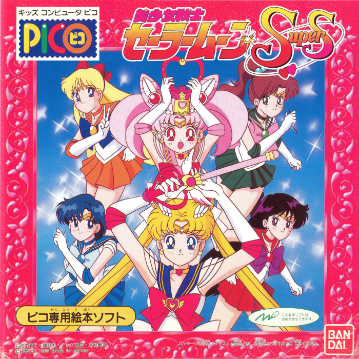 Bishoujo Senshi Sailor Moon SuperS box art