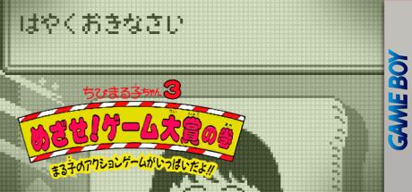 Chibi Maruko-chan 3 - Mezase! Game Taishou No Maki — steamgrid