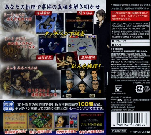 DS Nishimura Kyotaro Suspense 2 Shin Tantei Series - Kanazawa, Hakodate, Gokkan no Kyoukoku - Fukushuu no Kage — box-2D-back (JP)