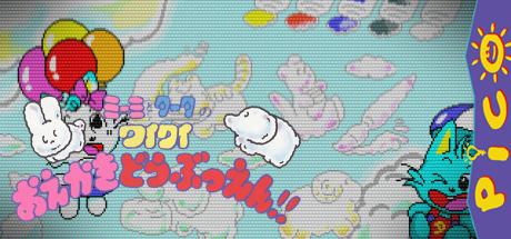 Miimi to Taata no Wai Wai Oekaki Doubutsuen!! — steamgrid