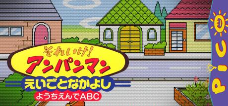 Soreike! Anpanman Eigo to Nakayoshi Youchien de ABC — steamgrid