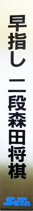 Hayazashi Nidan Morita Shougi — box-2D-side (JP)