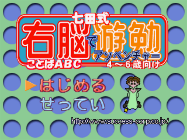 Shichida-shiki Unou de Asobenture Vol. 5 - Kotoba ABC - 4-6-sai Muke — sstitle (JP)