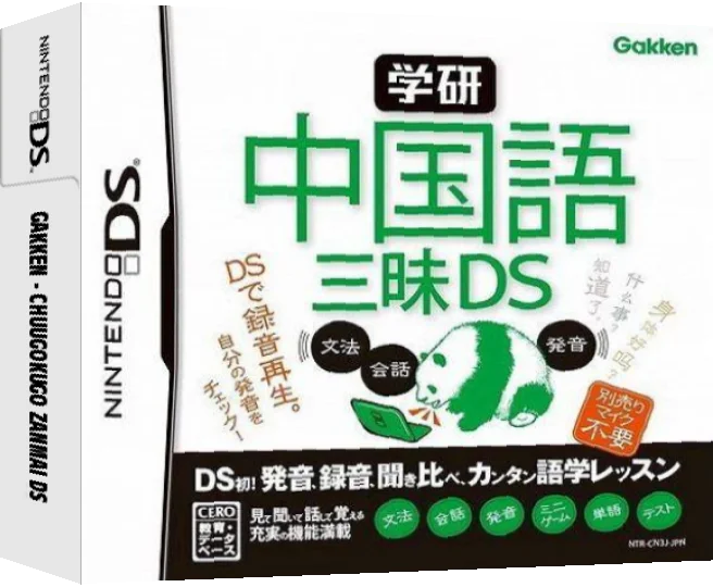 Gakken - Chuugokugo Zanmai DS — box-3D (JP)