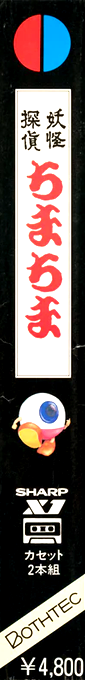 Youkai Tantei Chima Chima — box-2D-side (JP)