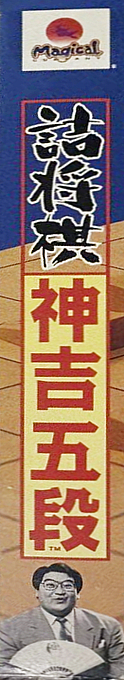 Tsume Shougi - Kanki Godan — box-2D-side (JP)