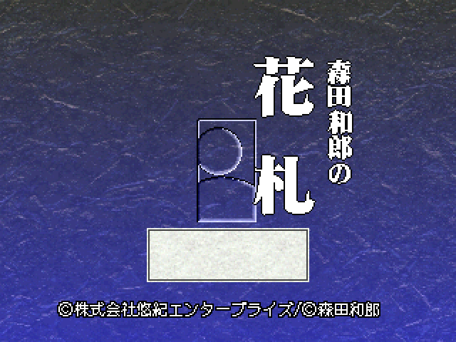Morita Kazurou no Hanafuda — sstitle (JP)