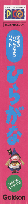 Gakken no o-Benkyou Soft - Hiragana — box-2D-side (JP)