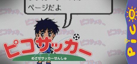 Pico Soccer - Mezase Soccer Senshu — steamgrid