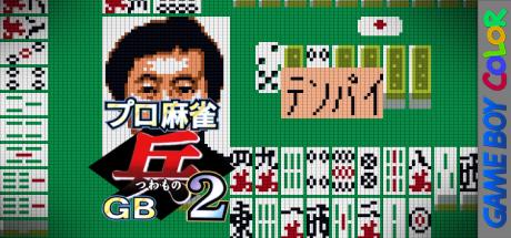 Pro Mahjong Tsuwamono GB 2 — steamgrid