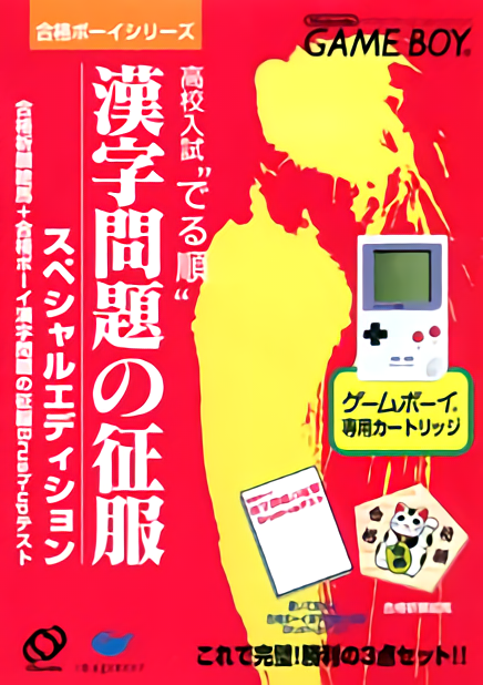 Goukaku Boy Series - Koukou Nyuushi Derujun - Kanji Mondai no Seifuku box art