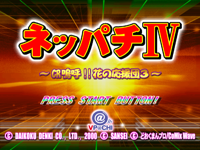 Neppachi IV - CR Aa!! Hana no Ouendan 3 — sstitle (JP)