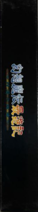 Gensou Maden Saiyuuki - Sabaku no Shijin — box-2D-side (JP)