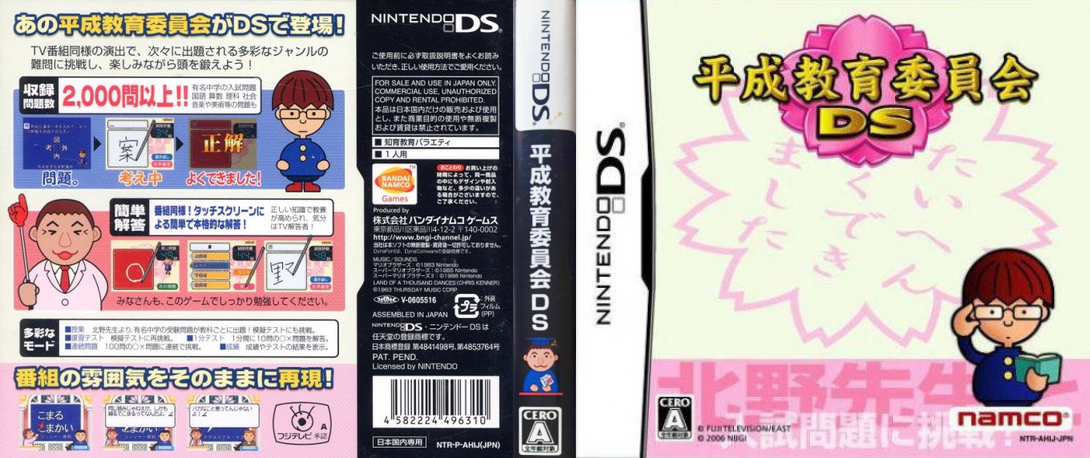 Heisei Kyouiku Iinkai DS — box-texture (JP)