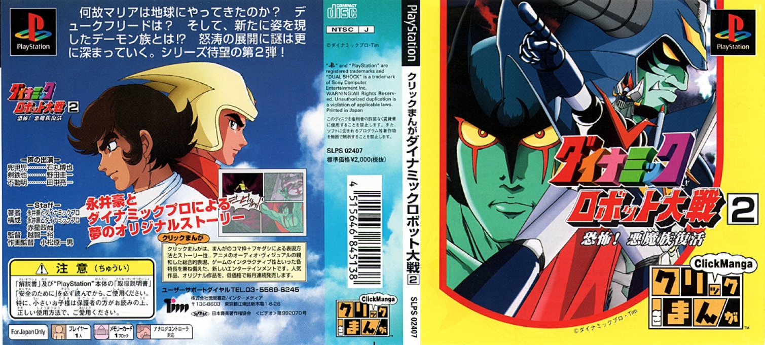 Click Manga - Dynamic Robot Taisen 2 - Kyoufu! Akuma Zoku Fukkatsu — box-texture (JP)