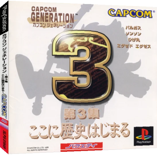 Capcom Generation - Dai-3-shuu Koko Ni Rekishi Hajimaru — box-3D (JP)