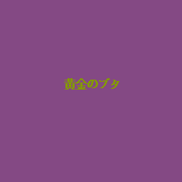 Ougon No Buta — sstitle (WOR)