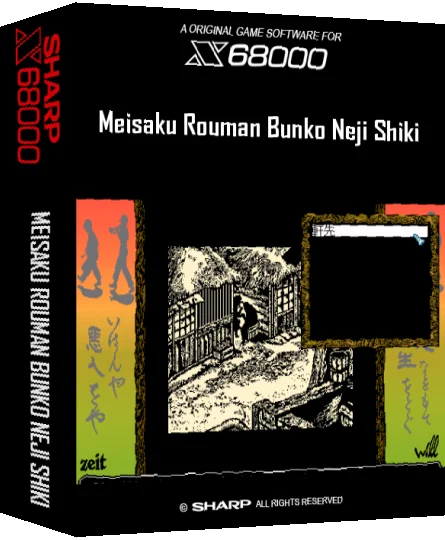 Meisaku Rouman Bunko Neji Shiki — box-3D (SS)