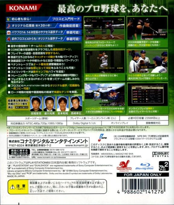 Pro Yakyuu Spirits 5 — box-2D-back (JP)