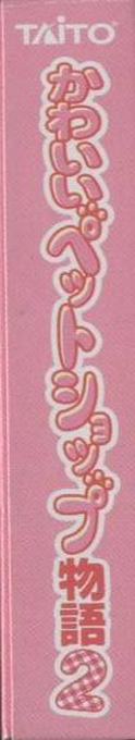 Kawaii Pet Shop Monogatari 2 — box-2D-side (JP)