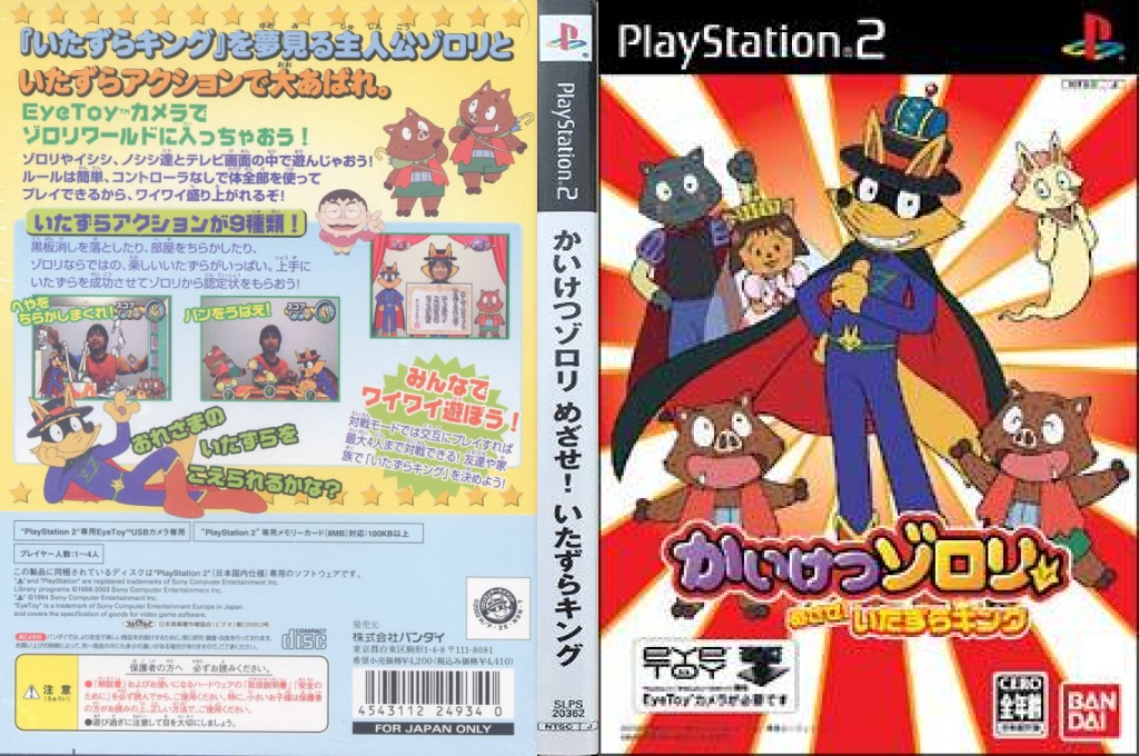 Kaiketsu Zorori - Mezase! Itazura King — box-texture (JP)