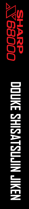 Douke Shisatsujin Jiken — box-2D-side (SS)