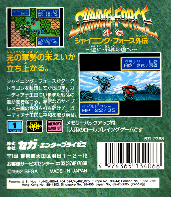 Shining Force Gaiden - Ensei Jashin No Kuni E — box-2D-back (JP)