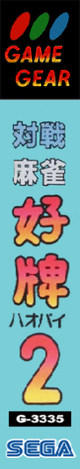 Taisen Mahjong Haopai 2 — box-2D-side (JP)