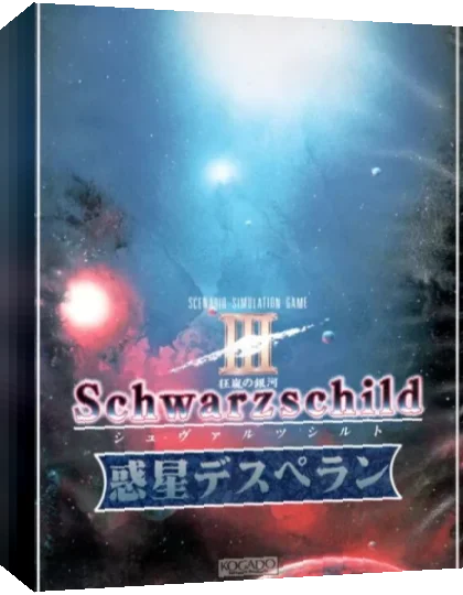 Schwarzschild EX - Tessa no Seigun — box-3D (JP)