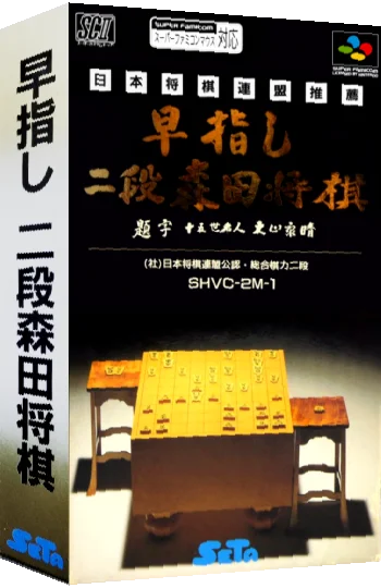 Hayazashi Nidan Morita Shougi 2 — box-3D (JP)
