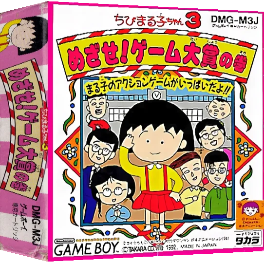 Chibi Maruko-chan 3 - Mezase! Game Taishou no Maki — box-3D (JP)