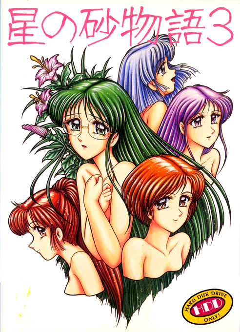 Hoshi no Suna Monogatari 3 box art