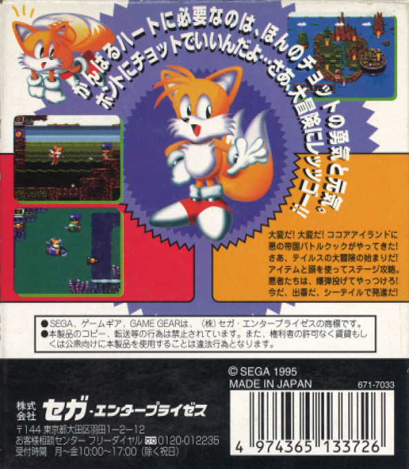 Tails Adventure — box-2D-back (JP)