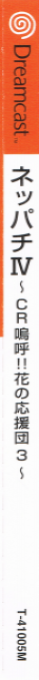 Neppachi IV - CR Aa!! Hana no Ouendan 3 — box-2D-side (JP)