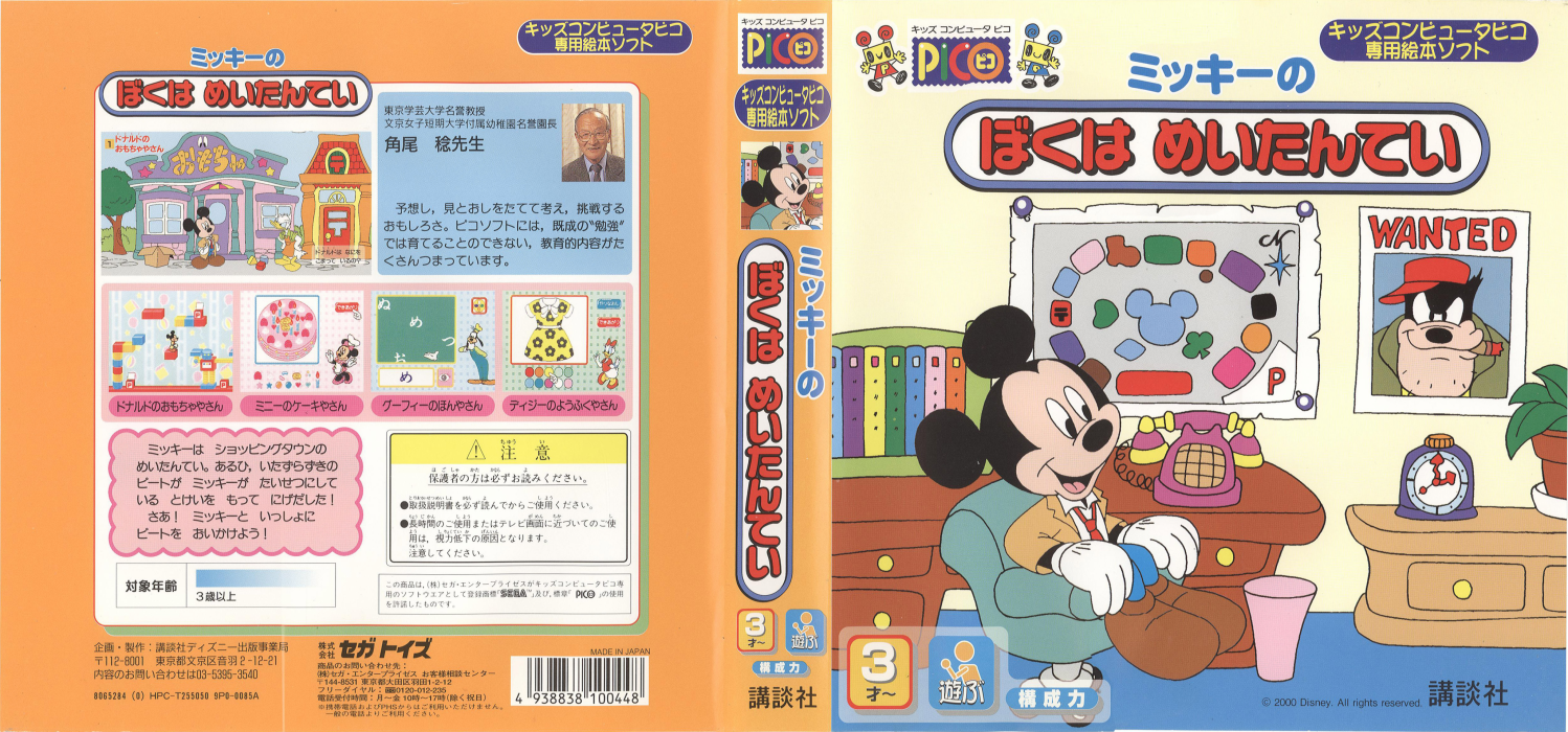 Mickey no Boku wa Meitantei — box-texture (JP)
