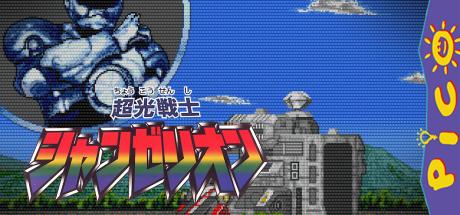 Choukou Senshi Changerion — steamgrid