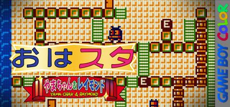 Ohasuta Yama-chan And Raymond — steamgrid
