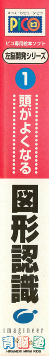 Sanou Kaihatsu Series 1 - Atama ga Yoku Naru - Zukei Ninshiki — box-2D-side (JP)
