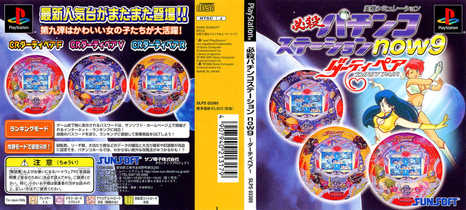 Hissatsu Pachinko Station Now 9 - Dirty Pair — box-texture (JP)
