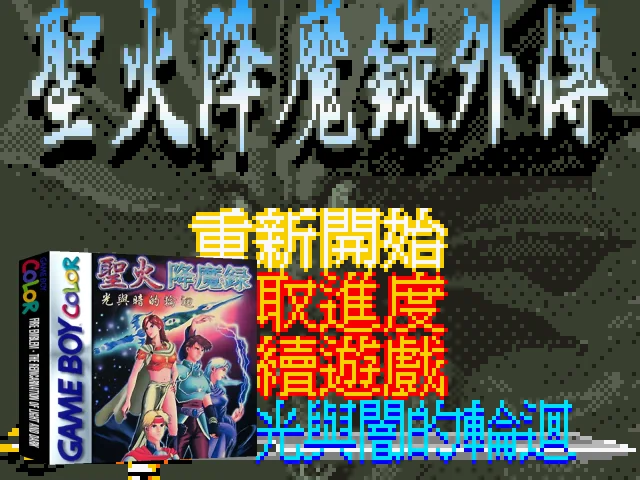 Fire Emblem - The Reincarnation Of Light And Dark — mixrbv2 (WOR)