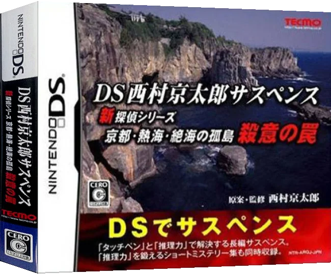 DS Nishimura Kyotaro Suspense Shin Tantei Series - Kyoto, Atami, Zekkai no Kotou - Satsui no Wana — box-3D (JP)