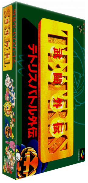 Tetris Battle Gaiden — box-3D (JP)